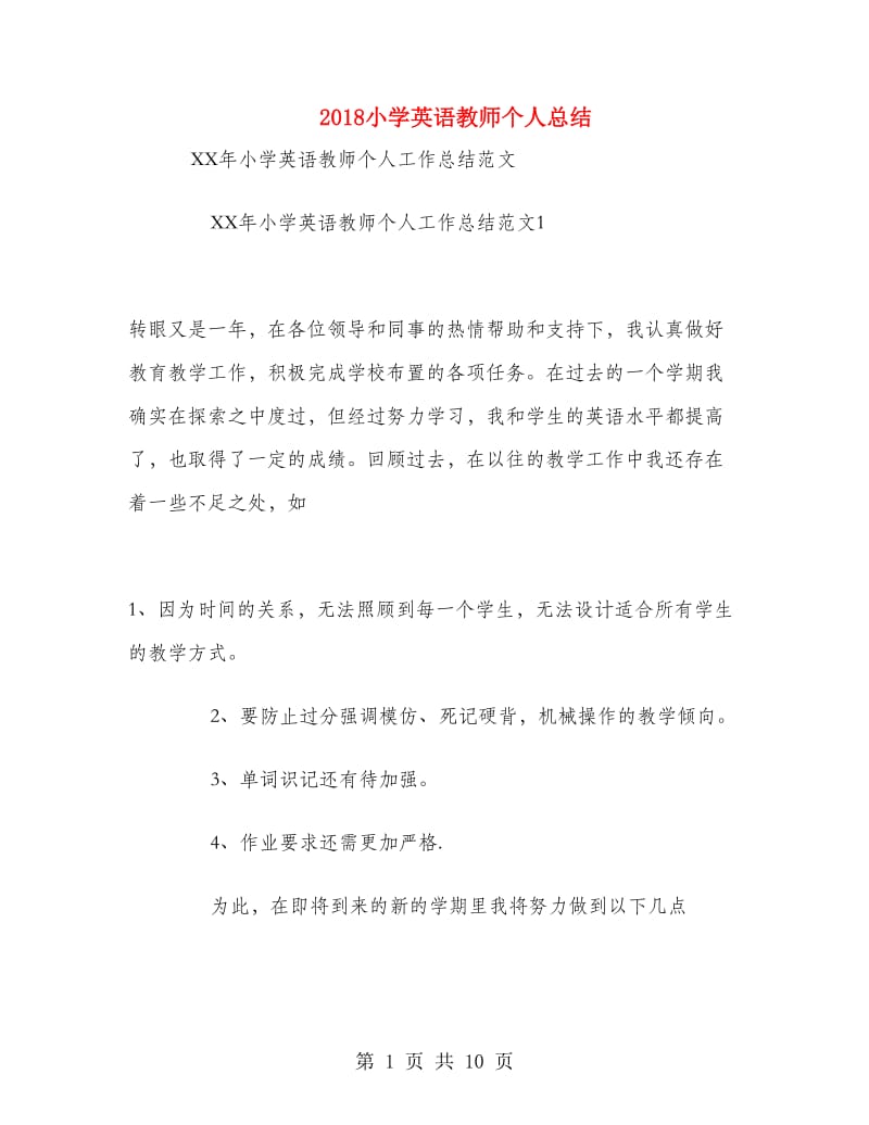 2018小学英语教师个人总结.doc_第1页