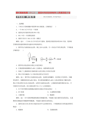 2018版高中生物 課時跟蹤檢測（十二）基因?qū)π誀畹目刂坪腿祟惢蚪M計劃 蘇教版必修2.doc