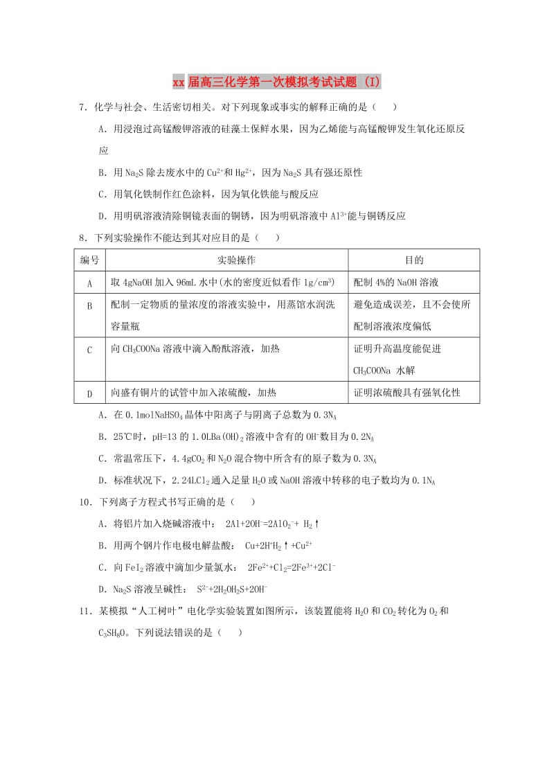 2018届高三化学第一次模拟考试试题 (I).doc_第1页