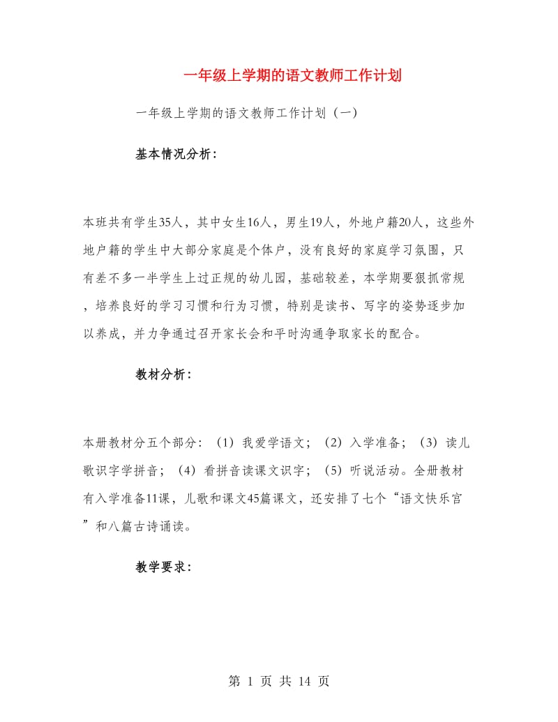 一年级上学期的语文教师工作计划.doc_第1页