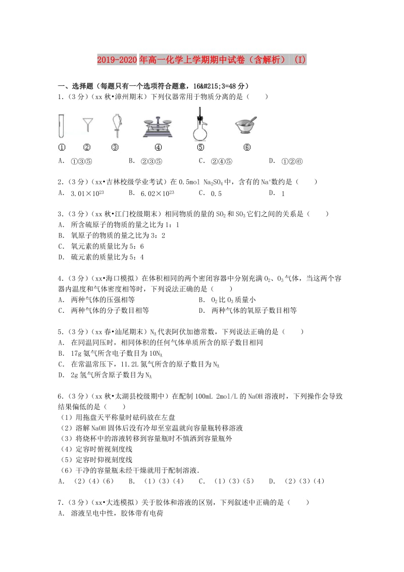 2019-2020年高一化学上学期期中试卷（含解析） (I).doc_第1页