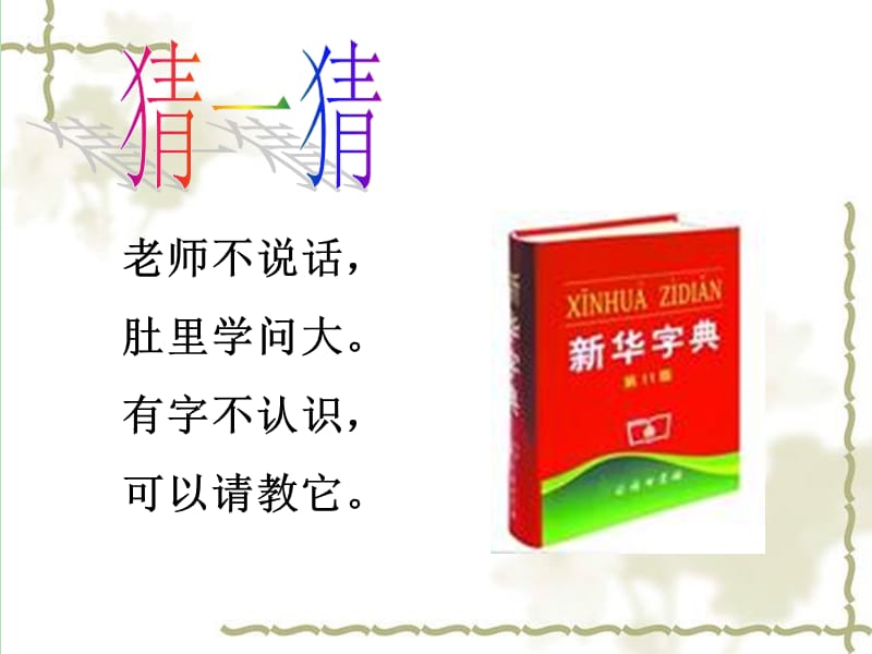 二年级语文下册 第四单元《用音序查字法识字》课件3 西师大版.ppt_第2页