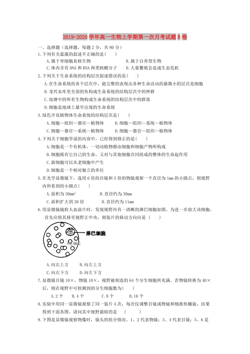 2019-2020学年高一生物上学期第一次月考试题B卷.doc_第1页