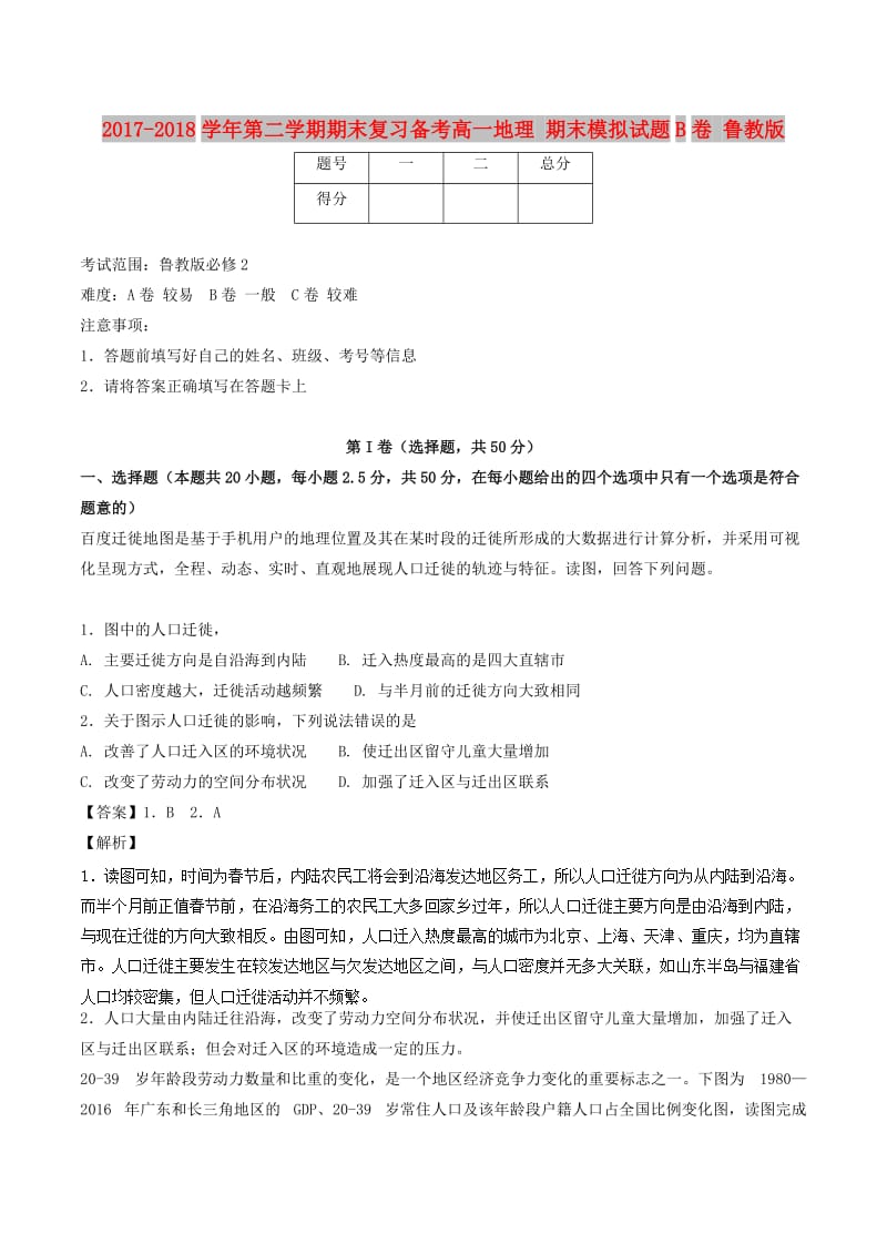 2017-2018学年高一地理下学期期末复习备考之精准复习模拟题B卷鲁教版必修2 .doc_第1页