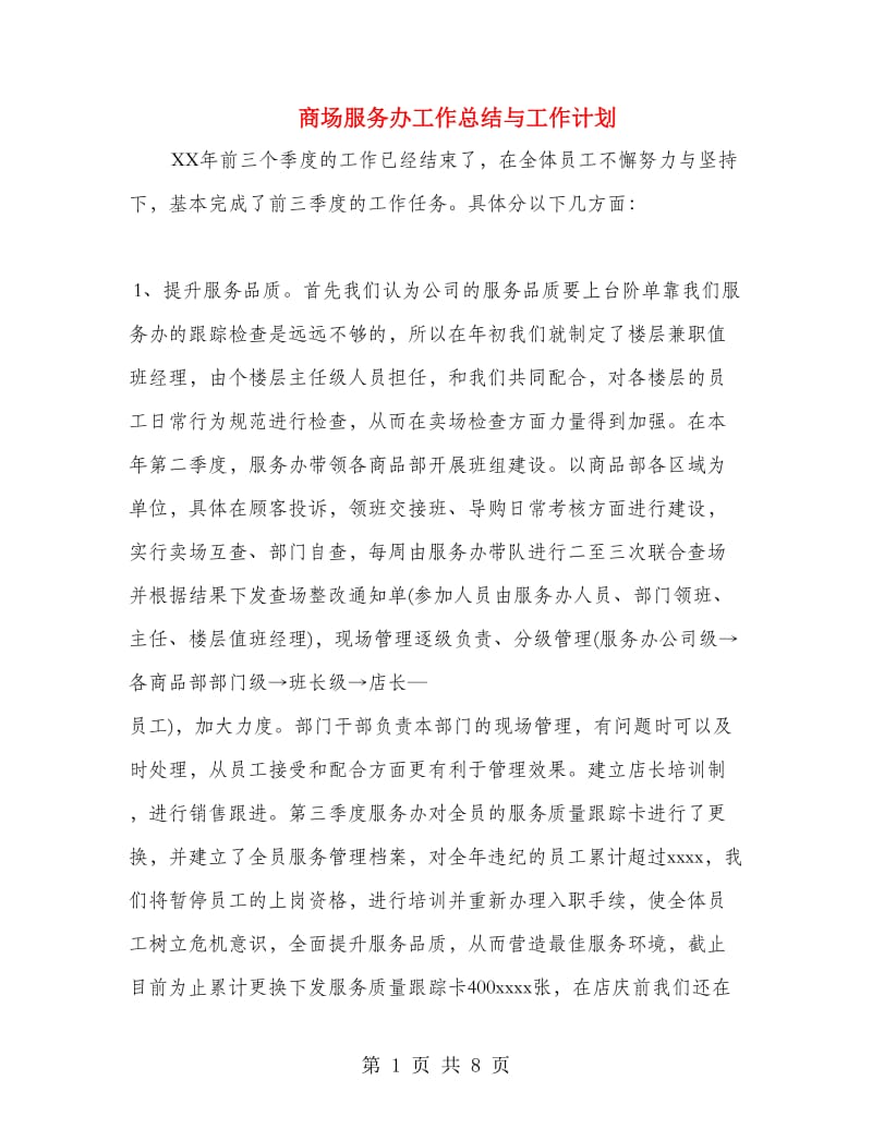 商场服务办工作总结与工作计划.doc_第1页