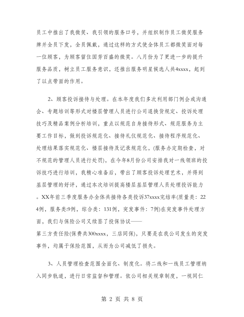 商场服务办工作总结与工作计划.doc_第2页