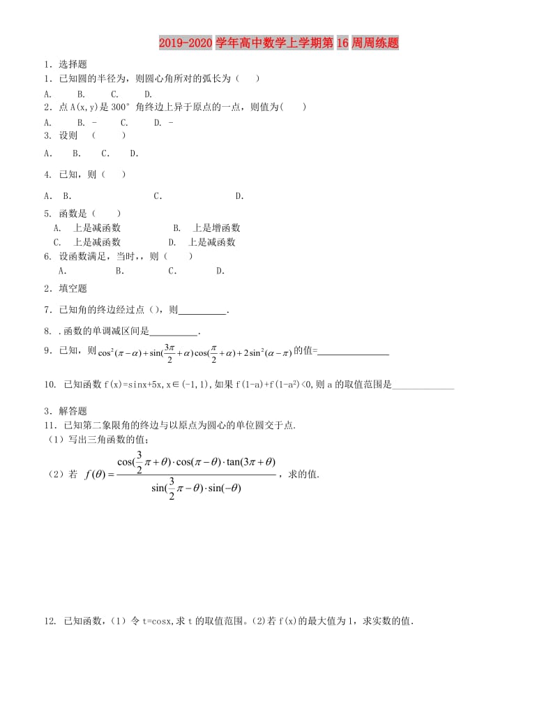 2019-2020学年高中数学上学期第16周周练题.doc_第1页