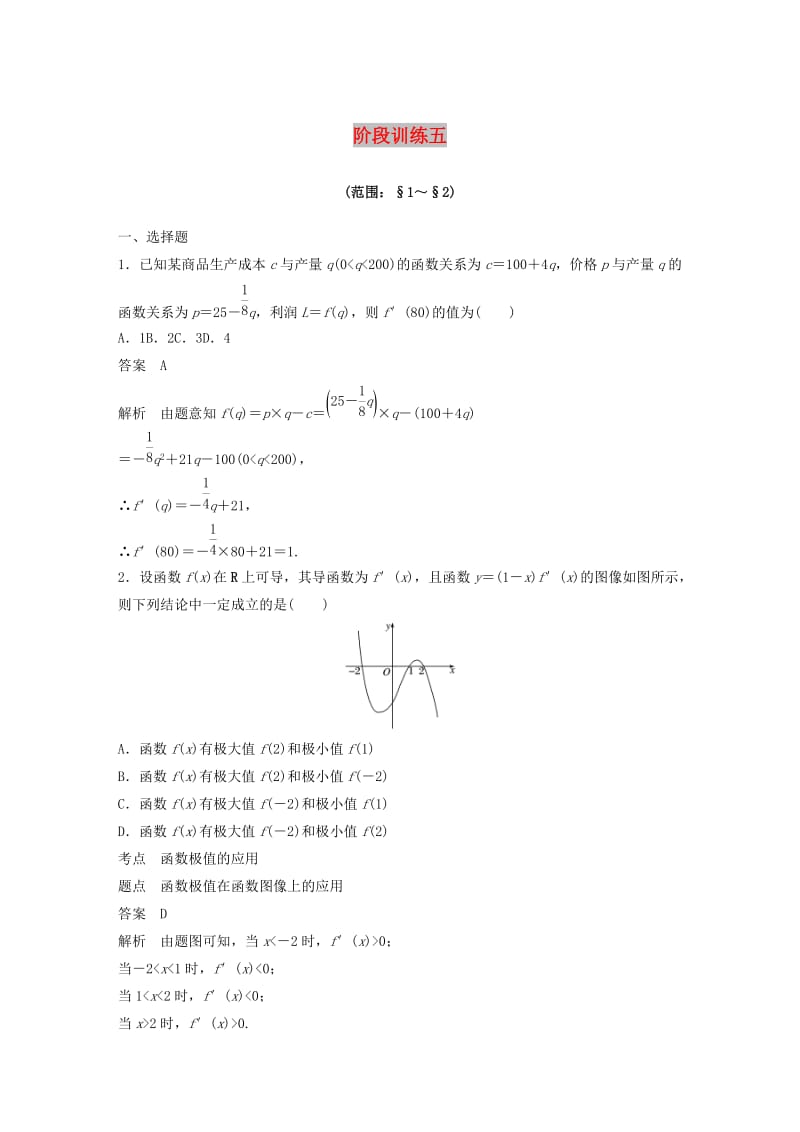 2020版高中数学 第四章 导数应用 阶段训练五（含解析）北师大版选修1 -1.docx_第1页