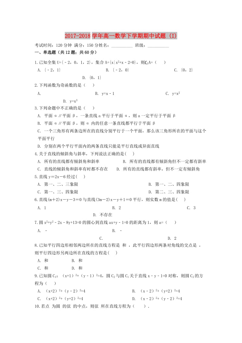 2017-2018学年高一数学下学期期中试题 (I).doc_第1页