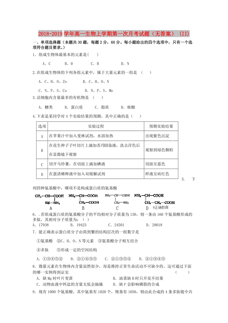 2018-2019学年高一生物上学期第一次月考试题（无答案） (II).doc_第1页