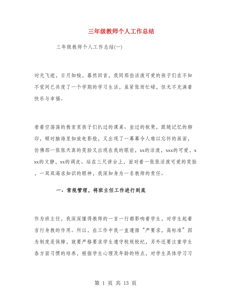 三年级教师个人工作总结.doc_第1页