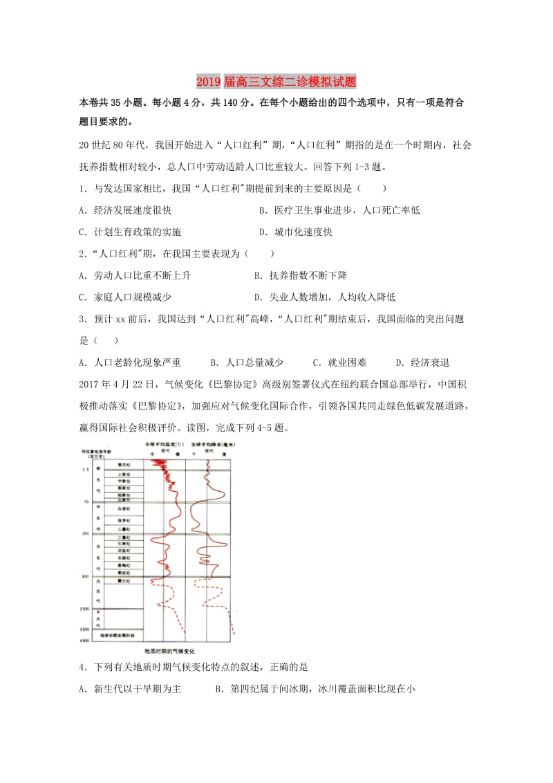 2019届高三文综二诊模拟试题.doc_第1页