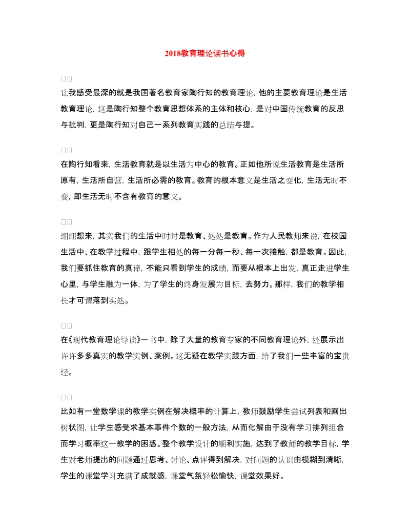 2018教育理论读书心得.doc_第1页