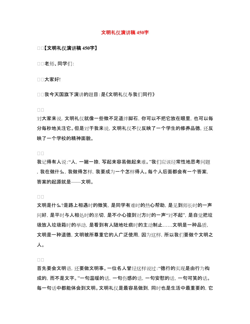 文明礼仪演讲稿450字.doc_第1页