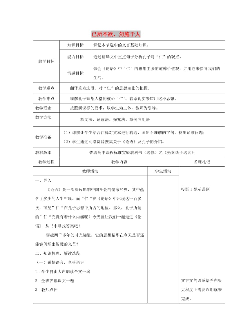 2018-2019学年高中语文 第一单元 四 已所不欲勿施于人教案2 新人教版选修《先秦诸子选读》.doc_第1页