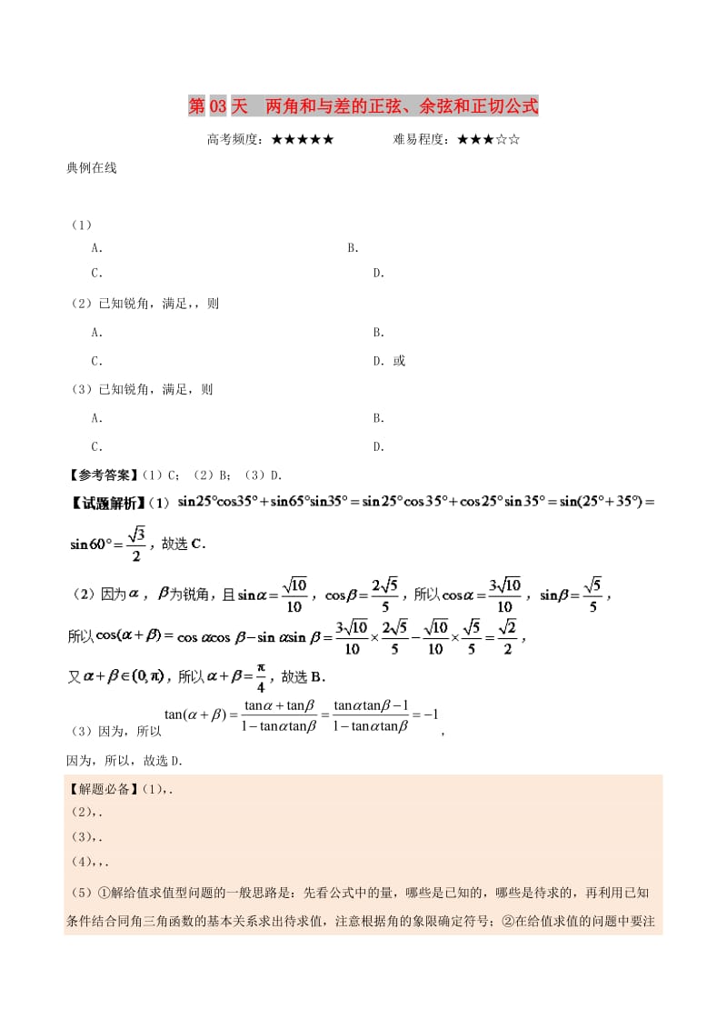 2018高中数学 每日一题之快乐暑假 第03天 两角和与差的正弦、余弦和正切公式 文 新人教A版.doc_第1页