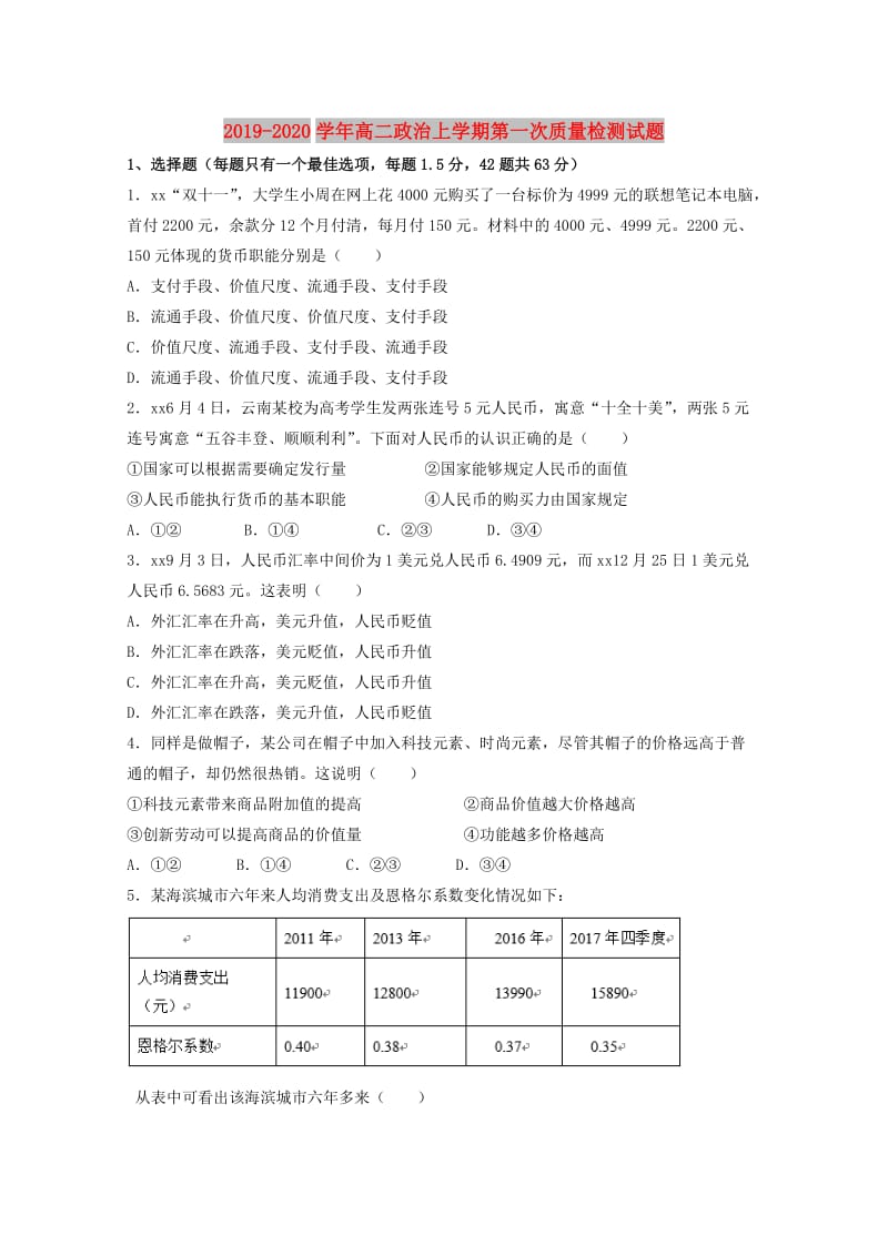 2019-2020学年高二政治上学期第一次质量检测试题.doc_第1页