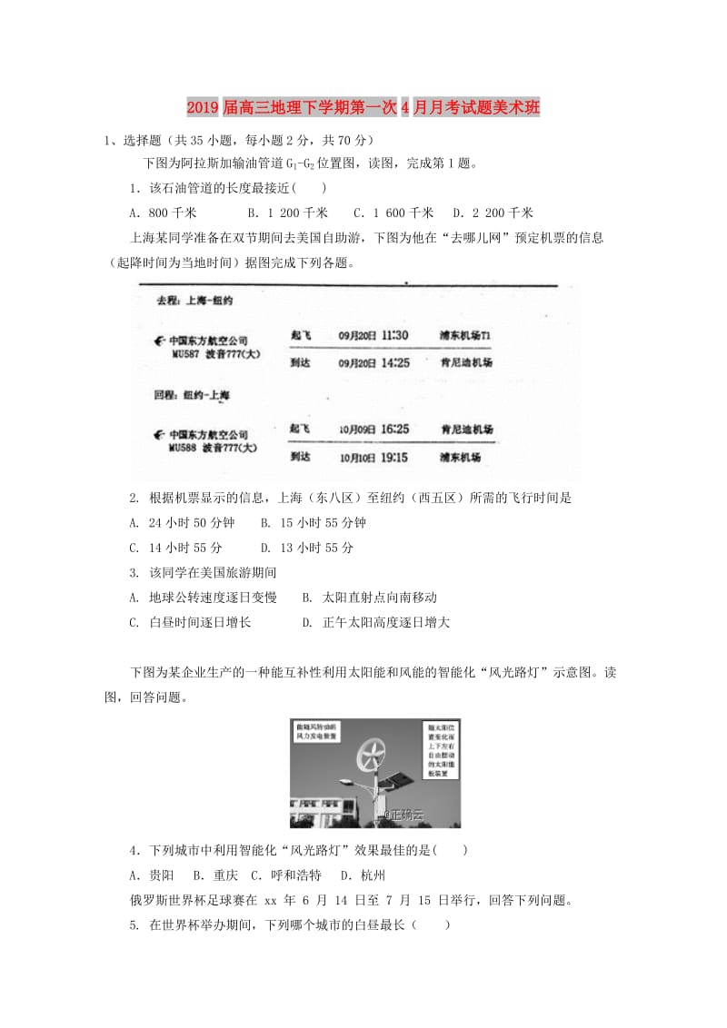 2019届高三地理下学期第一次4月月考试题美术班.doc_第1页