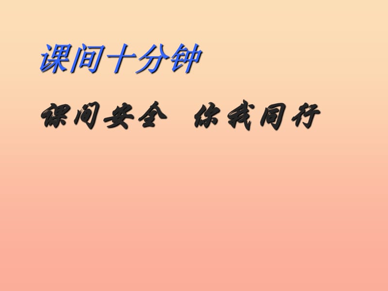 2019秋一年级道德与法治上册第7课课间十分钟课件2鄂教版.ppt_第1页