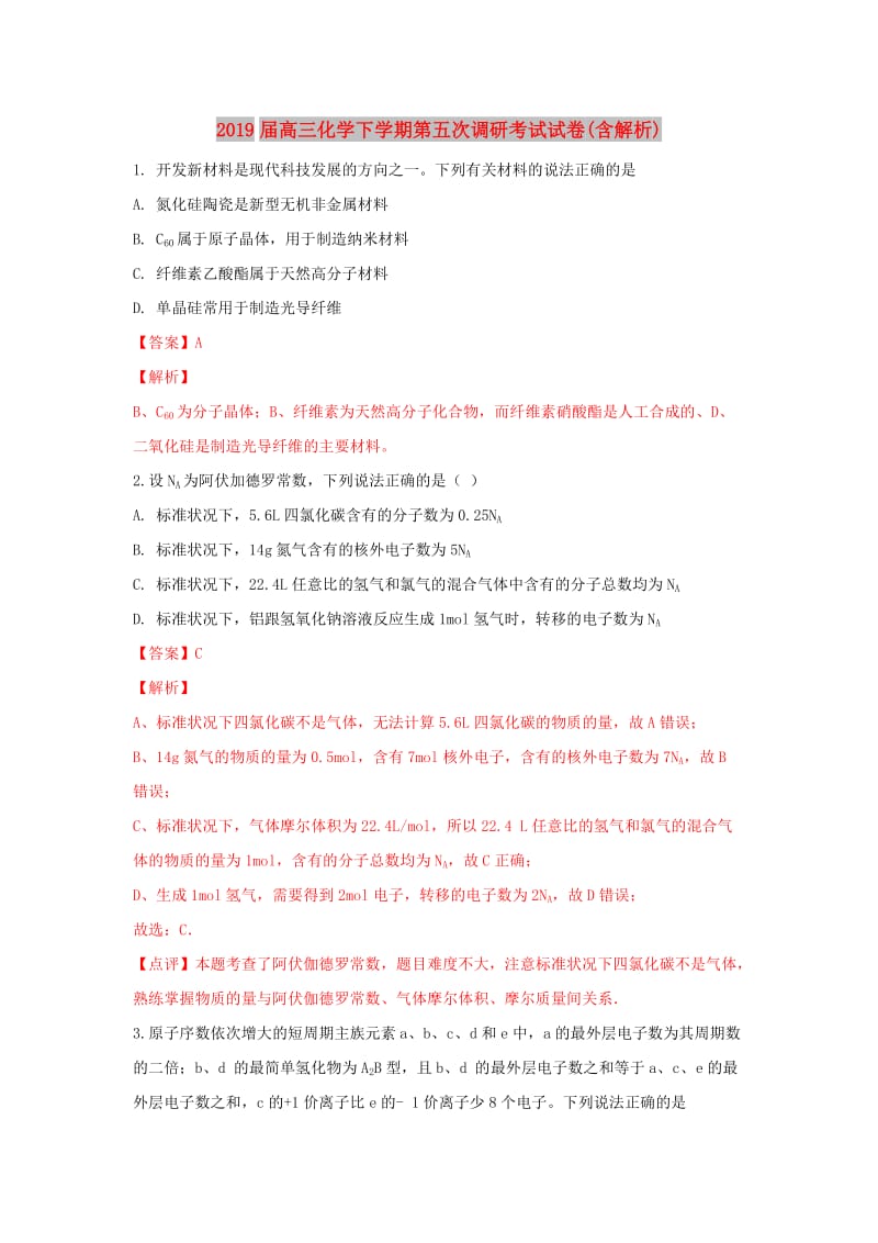 2019届高三化学下学期第五次调研考试试卷(含解析).doc_第1页