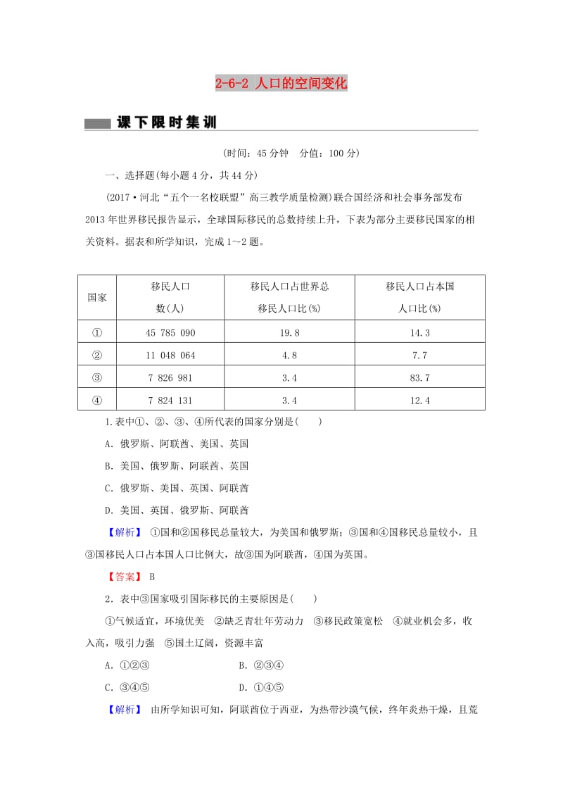 2018届高考地理总复习 第六章 人口的变化 2-6-2 人口的空间变化课下限时集训 新人教版.doc_第1页