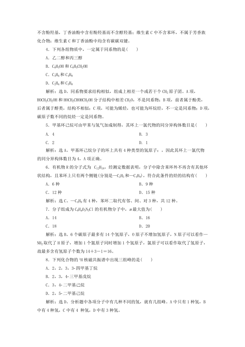 2019届高考化学总复习 选考部分 有机化学基础 第一单元课后达标检测 苏教版.doc_第2页