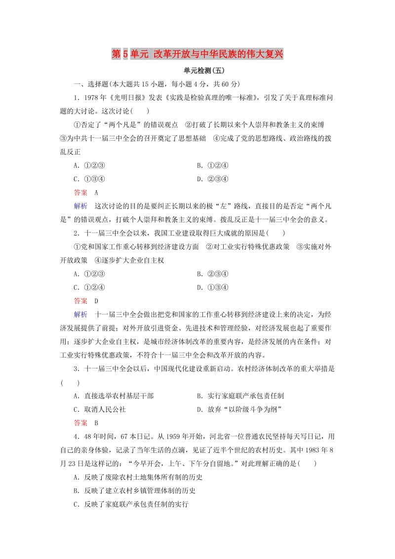 2018年高中历史 第5单元 改革开放与中华民族的伟大复兴单元检测 岳麓版选修1 .doc_第1页
