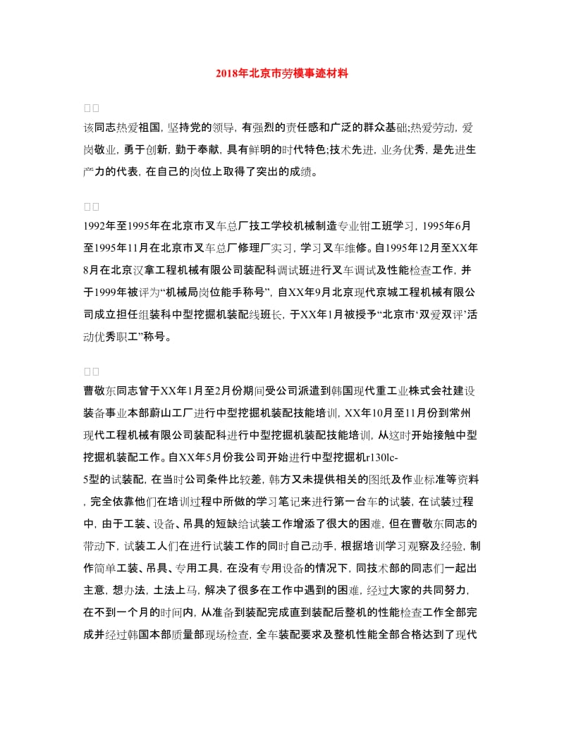 2018年北京市劳模事迹材料.doc_第1页