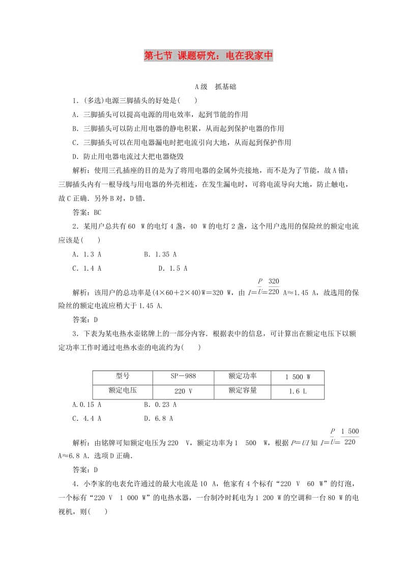 2018-2019学年高中物理 第三章 电磁感应 第七节 课题研究：电在我家中检测 新人教版选修1 -1.doc_第1页