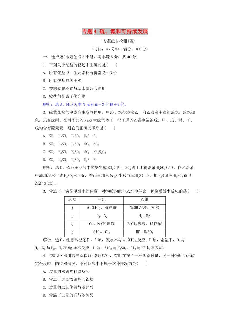 2019届高考化学总复习 专题4 硫、氮和可持续发展专题综合检测 苏教版.doc_第1页