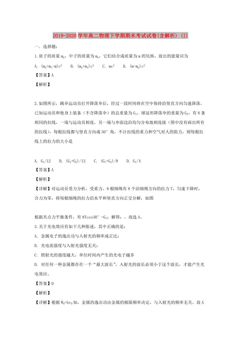 2019-2020学年高二物理下学期期末考试试卷(含解析) (I).doc_第1页