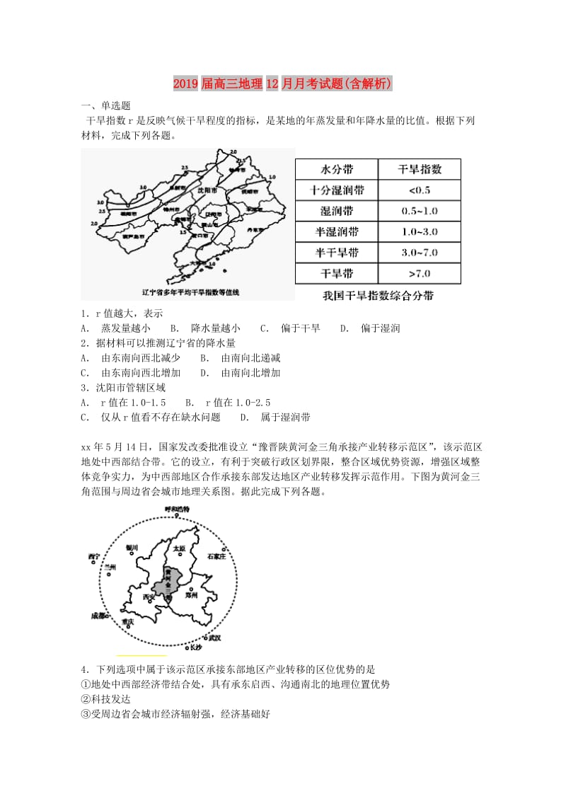 2019届高三地理12月月考试题(含解析).doc_第1页