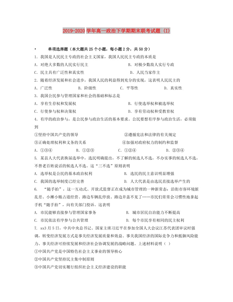 2019-2020学年高一政治下学期期末联考试题 (I).doc_第1页