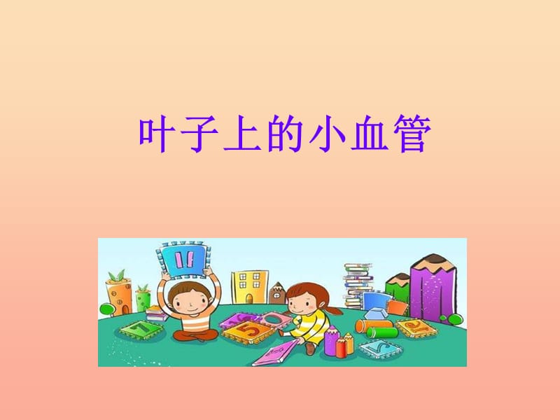 二年級美術(shù)下冊 第8課《葉子上的小血管》課件2 新人教版.ppt_第1頁