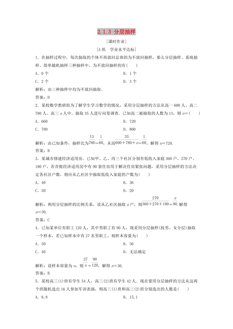 2017-2018学年高中数学 第二章 统计 2.1 随机抽样 2.1.3 分层抽样优化练习 新人教A版必修3.doc_第1页