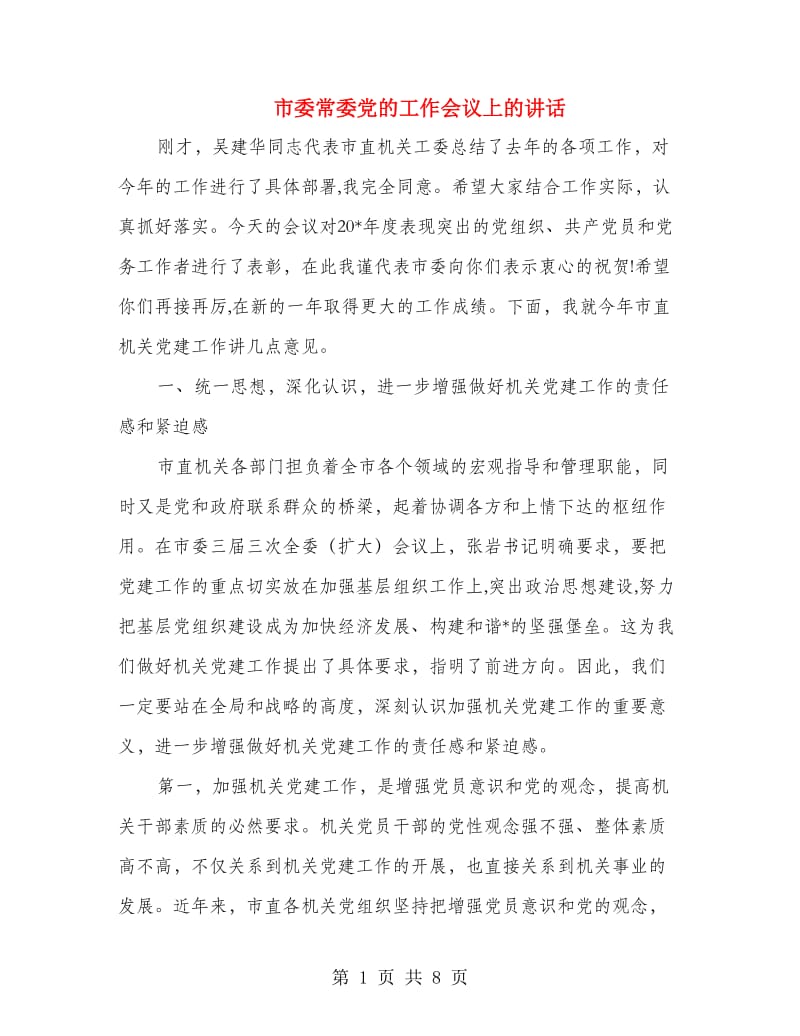 市委常委党的工作会议上的讲话.doc_第1页