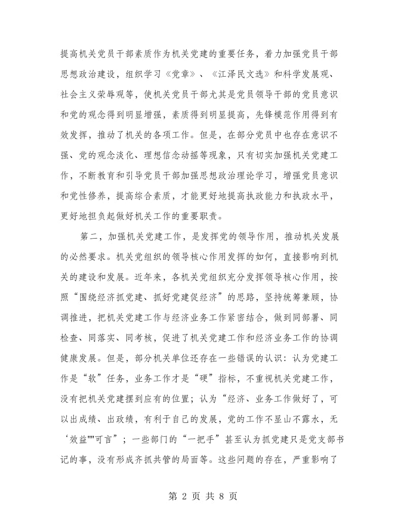 市委常委党的工作会议上的讲话.doc_第2页