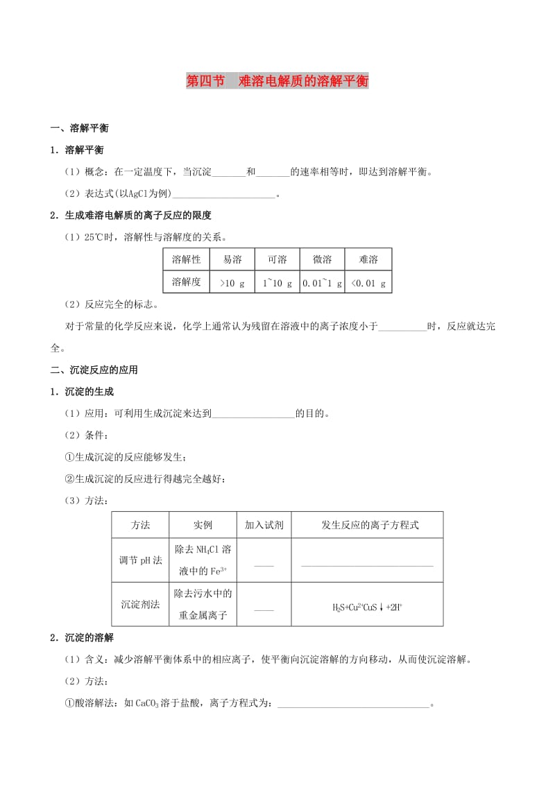 2018-2019学年高中化学 第03章 水溶液中的离子平衡 专题3.4 难溶电解质的溶解平衡试题 新人教版选修4.doc_第1页