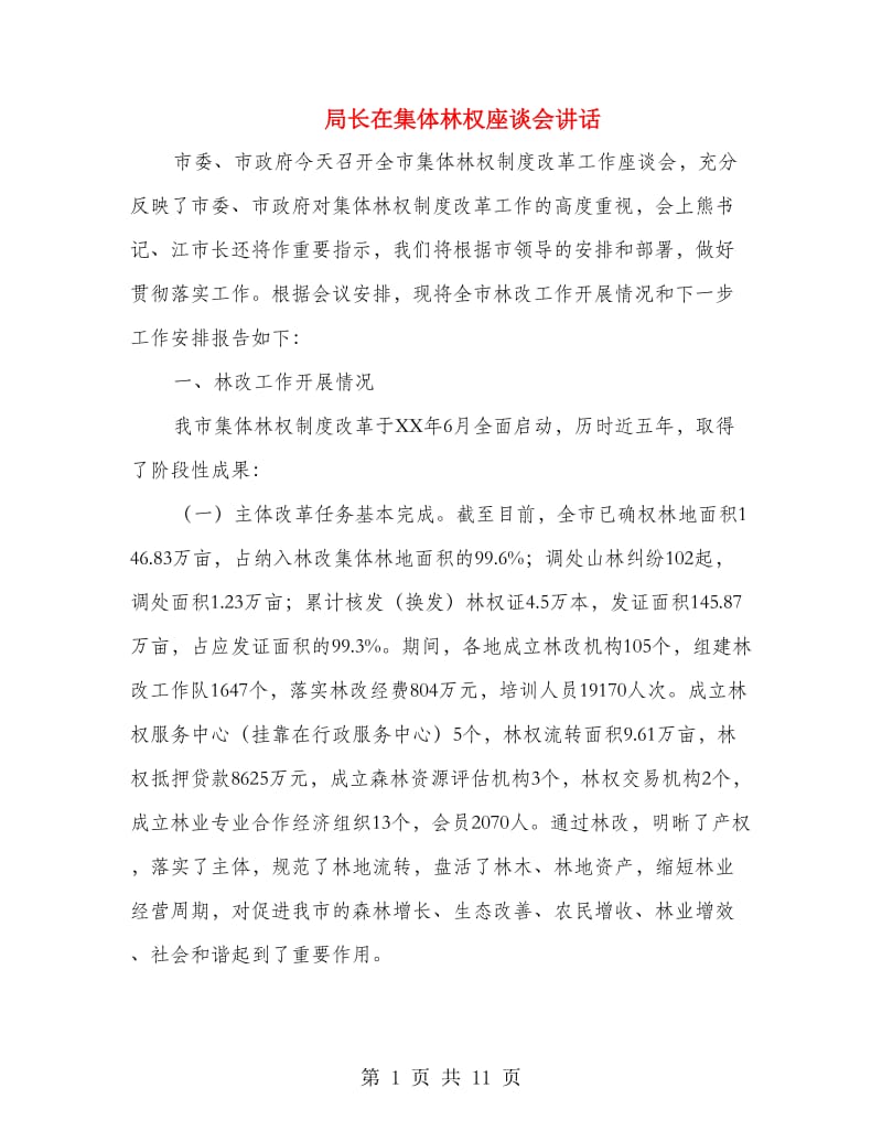 局长在集体林权座谈会讲话.doc_第1页