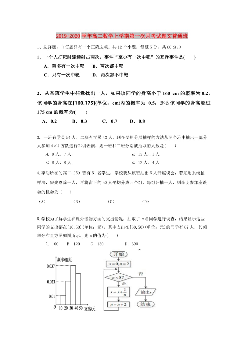 2019-2020学年高二数学上学期第一次月考试题文普通班.doc_第1页