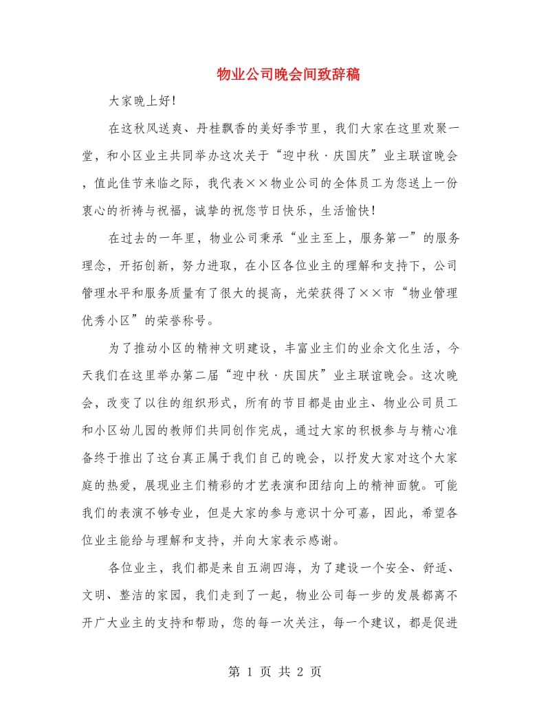 物业公司晚会间致辞稿.doc_第1页