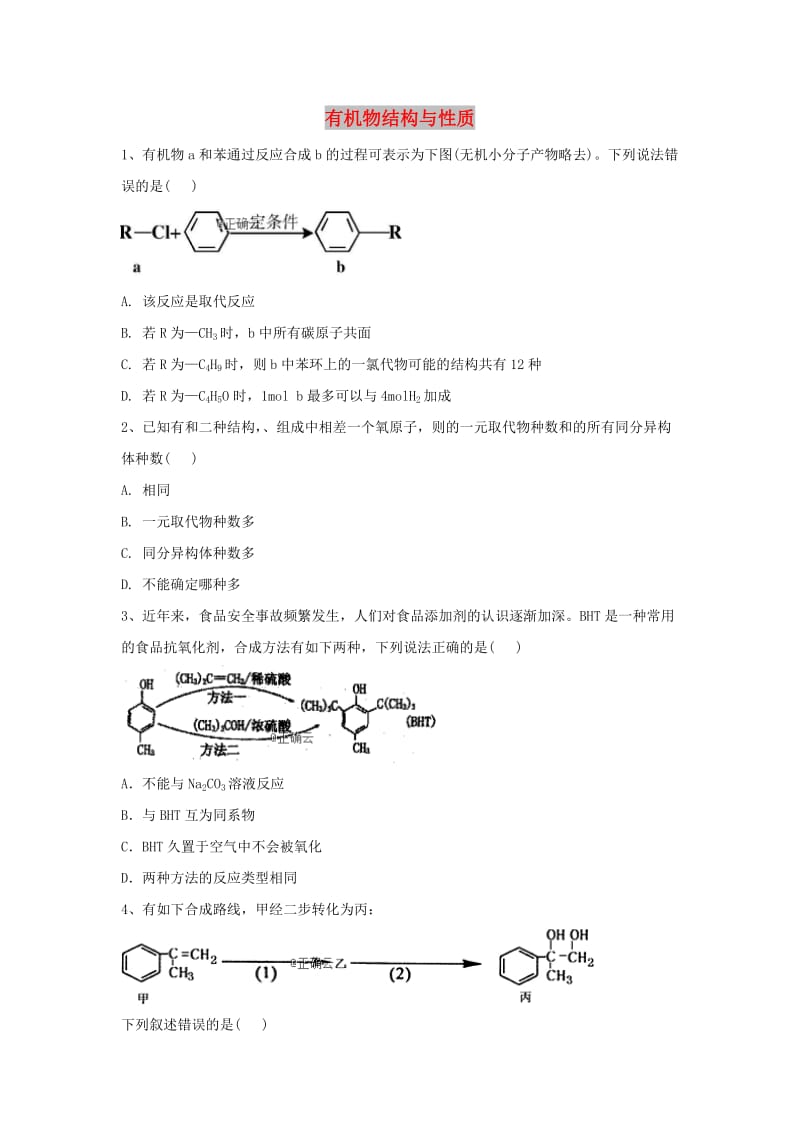 2019届高考化学 高频考点小题突破训练（8）有机物结构与性质（含解析）.doc_第1页