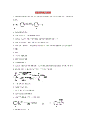 2019屆高考化學(xué) 高頻考點(diǎn)小題突破訓(xùn)練（8）有機(jī)物結(jié)構(gòu)與性質(zhì)（含解析）.doc