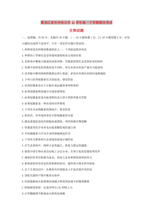 黑龍江省齊齊哈爾市2017-2018學年高一生物下學期期末考試試題.doc