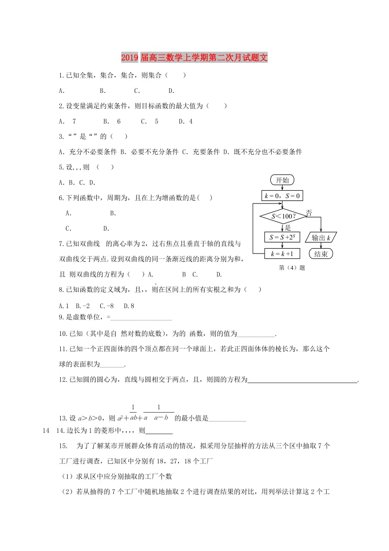 2019届高三数学上学期第二次月试题文.doc_第1页