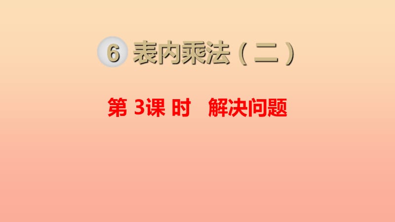 二年級(jí)數(shù)學(xué)上冊(cè) 第6單元 表內(nèi)乘法（二）第3課時(shí) 解決問題課件 新人教版.ppt_第1頁