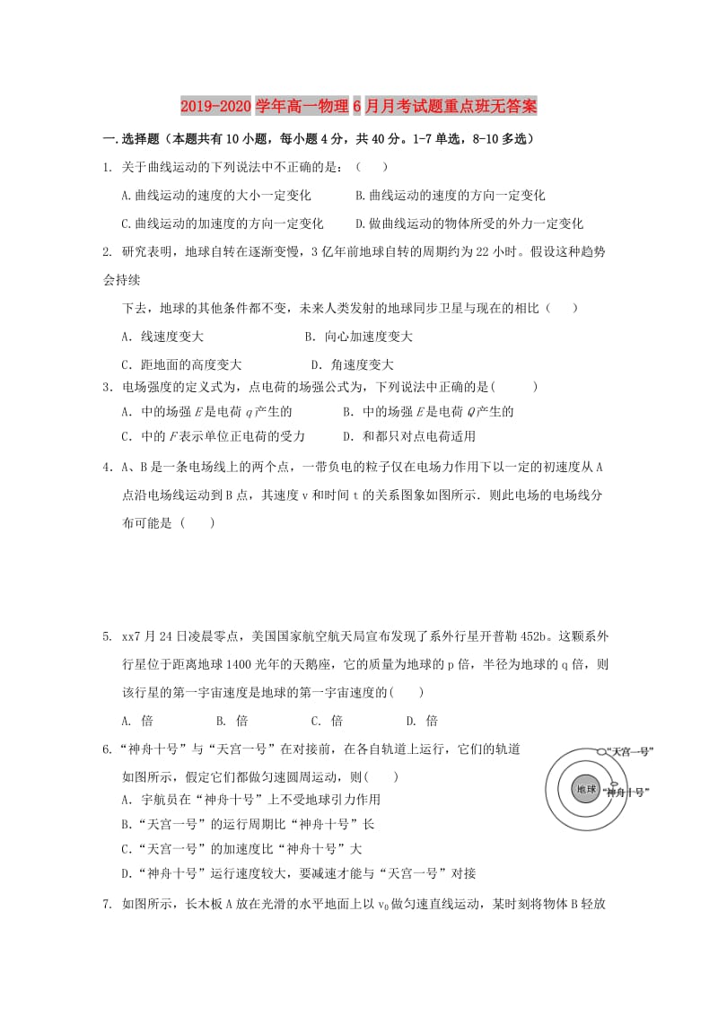 2019-2020学年高一物理6月月考试题重点班无答案.doc_第1页