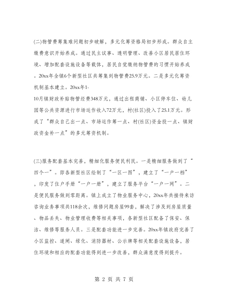 乡镇物业管理工作总结.doc_第2页