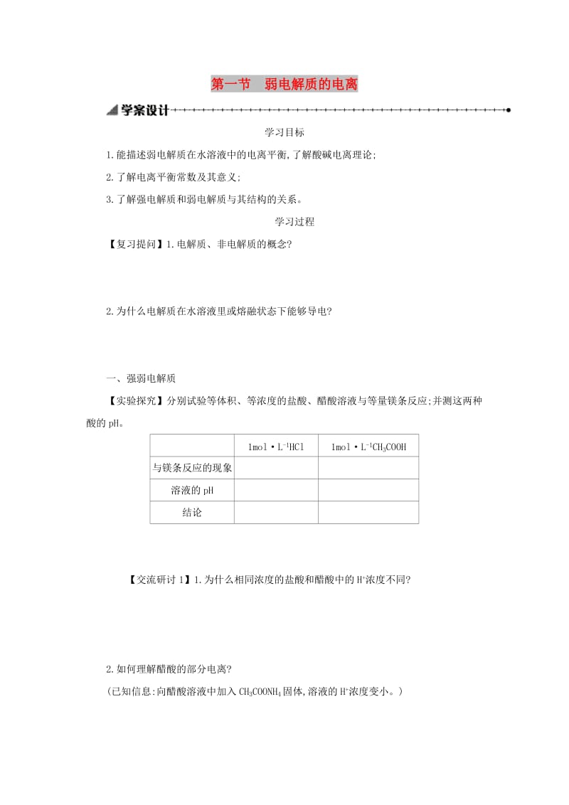 2018-2019年高中化学第三章水溶液中的离子平衡3.1弱电解质的电离学案设计新人教版选修.docx_第1页