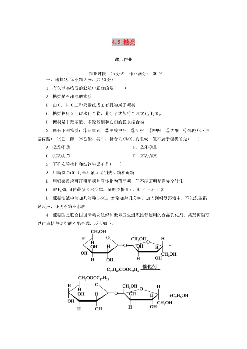 2018-2019学年高中化学 第四章 生命中的基础有机化学物质 4.2 糖类课后作业 新人教版选修5.doc_第1页